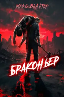 Обложка: Браконьер 1