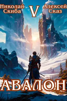 Обложка: Авалон. Внешний Мир. Книга 5