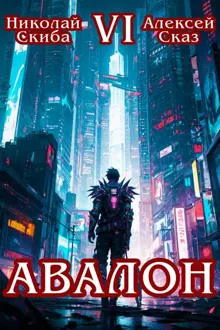 Обложка: Авалон. Эра Синтеза. Книга 6