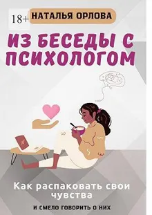 Обложка: Из беседы с психологом. Как распаковать свои чувства и смело говорить о них