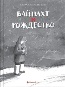 Обложка: Вайнахт и Рождество