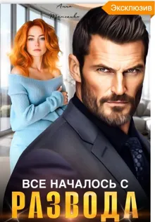 Обложка: Все началось с развода