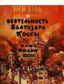 Обложка: Жизнь и деятельность Балтазара Коссы. Папа Иоанн XXIII