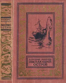 Обложка: Пылающий остров