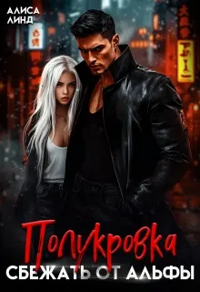 Обложка: Полукровка. Сбежать от альфы