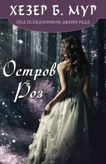 Обложка: Остров Роз