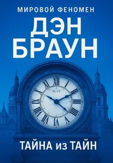 Обложка: Тайна из тайн