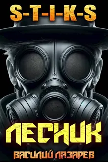 Обложка: И пришел Лесник! 16