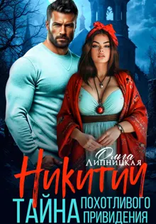 Обложка: Никитич. Тайна похотливого привидения