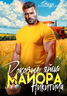 Обложка: Роковые яйца майора Никитича