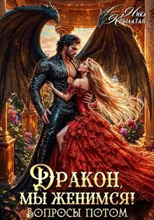 Обложка: Дракон, мы женимся! Вопросы потом