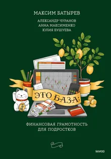 Обложка: Это база: финансовая грамотность для подростков