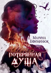 Обложка: Потерянная душа