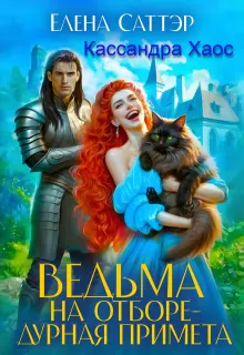 Обложка: Ведьма на отборе - дурная примета