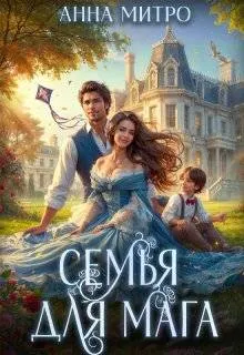 Обложка: Семья для мага