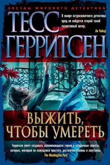 Обложка: Выжить, чтобы умереть