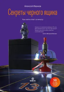 Обложка: Секреты черного ящика. Как найти ответ за минуту