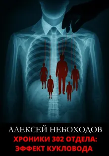Обложка: Хроники 302 отдела: Эффект кукловода