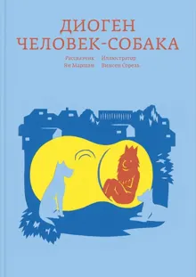 Обложка: Диоген. Человек-собака