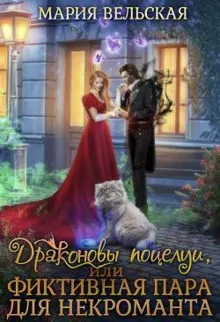 Обложка: Драконовы поцелуи, или фиктивная пара для некроманта