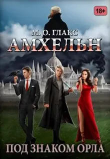 Обложка: Амхельн. Под знаком орла