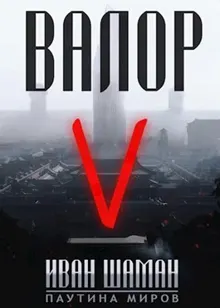 Обложка: Валор 5