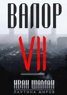 Обложка: Валор 7