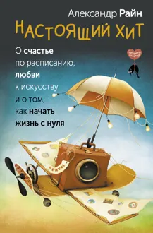 Обложка: Настоящий хит. О счастье по расписанию, любви к искусству и о том, как начать жизнь с нуля
