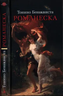Обложка: Романеска