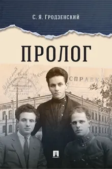 Обложка: Пролог. Документальная повесть