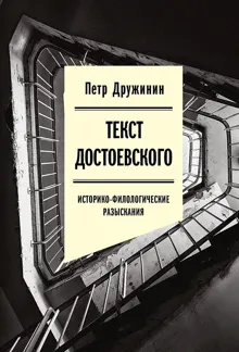 Обложка: Текст Достоевского. Историко-филологические разыскания