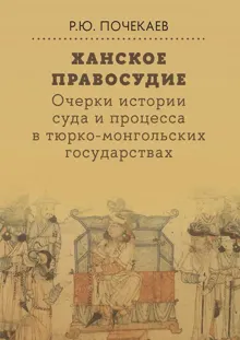 Обложка: Ханское правосудие. Очерки истории суда и процесса в тюрко-монгольских государствах: От Чингис-хана до начала XX века