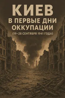 Обложка: Киев в первые дни оккупации (19–28 сентября 1941 года)