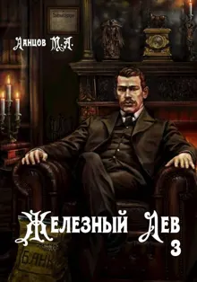 Обложка: Железный лев. Том 3. Падаванство