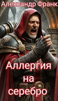 Обложка: Аллергия на серебро