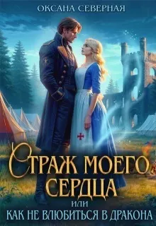 Обложка: Страж моего сердца, или как не влюбиться в дракона