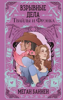 Обложка: Взрывные дела Твайлы и Фрэнка