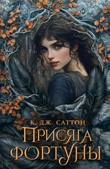 Обложка: Присяга Фортуны