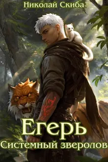 Обложка: Егерь. Системный зверолов