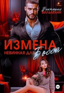 Обложка: Измена. Невинная для босса
