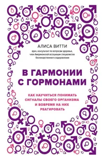 Обложка: В гармонии с гормонами. Как научиться понимать сигналы своего организма и вовремя на них реагировать