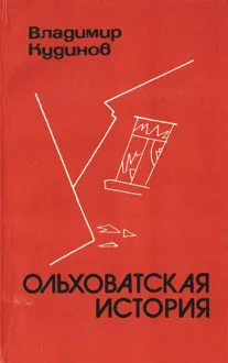 Обложка: Ольховатская история