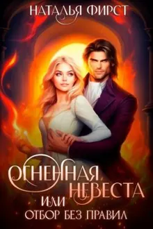 Обложка: Огненная невеста, или Отбор без правил