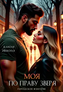 Обложка: Моя по праву зверя