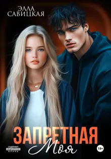 Обложка: Запретная. Моя