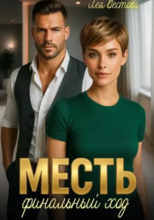 Обложка: Месть. Финальный ход