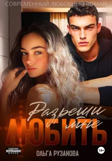 Обложка: Разреши мне любить