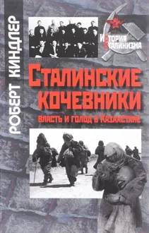 Обложка: Сталинские кочевники: власть и голод в Казахстане