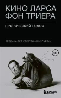 Обложка: Кино Ларса фон Триера. Пророческий голос