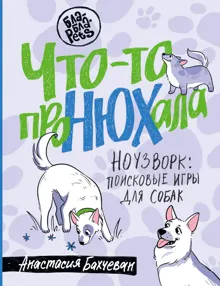 Обложка: Что-то проНЮХала. Ноузворк: поисковые игры для собак